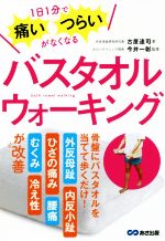 【中古】 バスタオルウォーキング 1