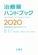 【中古】 治療薬ハンドブック(2020)／堀正二(編者),菅野健太郎(編者),門脇孝(編者),乾賢一(編者),林昌..