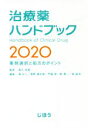 【中古】 治療薬ハンドブック(2020)／堀正二(編者),菅野健太郎(編者),門脇孝(編者),乾賢一(編者),林昌洋(編者),高久史麿