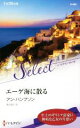 【中古】 エーゲ海に散る ハーレクイン・セレクト／アン・ハンプソン【作】，高木晶子【訳】