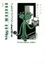 【中古】 フレドリック・ブラウンSF短編全集(2) すべての善きベムが／フレドリック・ブラウン(著者),安原和見(訳者)