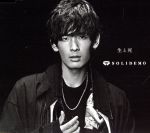 【中古】 生と死（木全寛幸Ver．）【mu−moショップ・イベント会場限定盤】／SOLIDEMO