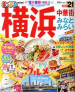 【中古】 まっぷる 横浜 mini(’21) 中華街・みなとみらい まっぷるマガジン／昭文社(編者)