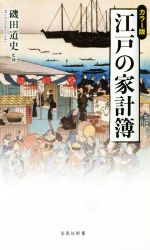 【中古】 江戸の家計簿 カラー版 宝島社新書／磯田道史