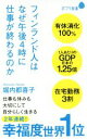 【中古】 フィンランド人はなぜ午後4時に仕事が終わるのか ポプラ新書182／堀内都喜子(著者)