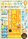 【中古】 疲れないカラダ お得技ベストセレクション 晋遊舎ムック お得技シリーズ156/晋遊舎(編者)