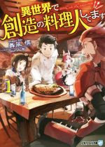 【中古】 異世界で創造の料理人してます(1) アルファライト文庫／舞風慎(著者),人米
