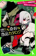 【中古】 世にも奇妙な商品カタログ 3 タイミングのいい自動販売機・声変わりダイヤル他 角川つばさ文庫／地図十行路 著者 望月けい