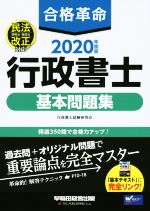 【中古】 合格革命　行政書士　基本問題集(2020年度版) 