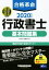 【中古】 合格革命　行政書士　基本問題集(2020年度版) Wセミナー／行政書士試験研究会(編著)