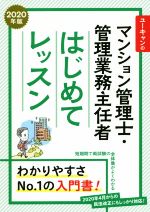 【中古】 ユーキャンのマンション管理士・管理業務主任者　はじめてレッスン(2020年版)／ユーキャンマンション管理士・管理業務主任者試験研究会(編者)