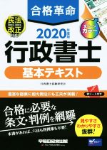 【中古】 合格革命　行政書士　基本テキスト(2020年度版)