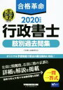 【中古】 合格革命　行政書士　肢別過去問集(2020年度版)