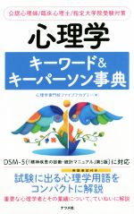【中古】 心理学 キーワード&キーパーソン事典 公認心理師/臨床心理士/指定大学院受験対策/心理学専門校ファイブアカデミー(著者)