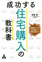 【中古】 成功する住宅購入の教科書 不動産のプロが自ら実践した最適な選び方／齋藤剛(著者)