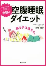 【中古】 吉野式「空腹睡眠」ダイエット／吉野達彦(著者)