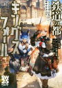 【中古】 ソード・ワールド2.5サプリメント 鉄道の都キングスフォール/ベーテ・有理・黒崎(著者),グループSNE(著者),北沢慶
