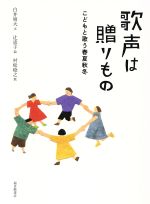 【中古】 歌声は贈りもの こどもと歌う春夏秋冬/白井明大(著者),辻恵子,村松稔之