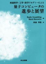 【中古】 量子コンピュータの進歩と展望 米国科学・工学・医学アカデミーによる／米国科学・工学・医学アカデミー(著者),エミリー・グランブリング(編者),マーク・ホロヴィッツ(編者),西森秀稔(訳者)