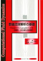 【中古】 数値流体解析の基礎 Visual C++とgnuplotによる圧縮性・非圧縮性流体解析/肖鋒(著者),長崎孝夫(著者)