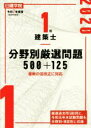 【中古】 1級建築士分野別厳選問題500＋125(令和2年度版)／日建学院教材研究会(著者)