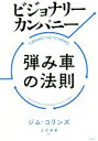 【中古】 ビジョナリーカンパニー 弾み車の法則／ジム コリンズ(著者),土方奈美(訳者)