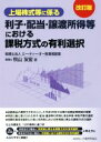 【中古】 上場株式等に係る 利子・配当・譲渡所得等における課税方式の有利選択 改訂版/秋山友宏(著者)