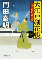  大江戸剣花帳　新装版(下) ひぐらし武士道 徳間文庫／門田泰明(著者)