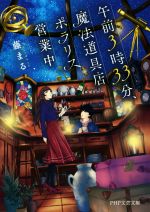 【中古】 午前3時33分 魔法道具店ポラリス営業中 PHP文芸文庫／藤まる 著者 