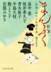 【中古】 まんぷく　料理 時代小説傑作選 PHP文芸文庫／アンソロジー(著者),畠中恵(著者),宮部みゆき(著者),坂井希久子(著者),青木祐子(著者),中島久枝(著者),梶よう子(著者),細谷正充(編者)