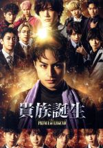 【中古】 ドラマ「貴族誕生　－PRINCE　OF　LEGEND－」（Blu－ray　Disc）／白濱亜嵐,DAIGO,廣瀬智紀,中野雄太（音楽）