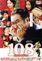 【中古】 108　～海馬五郎の復讐と冒険～／松尾スズキ（出演、監督、脚本）,中山美穂,大東駿介