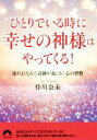 【中古】 ひとりでいる時に幸せの神様はやってくる! 運が良くなる☆奇跡が起こる!心の習慣 青春文庫/佳川奈未(著者)