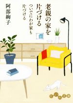 【中古】 老親の家を片づける ついでにわが家も片づける だいわ文庫/阿部絢子(著者)
