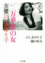 【中古】 万華鏡の女 女優ひし美ゆり子 ちくま文庫／ひし美ゆり子(著者),樋口尚文(著者)