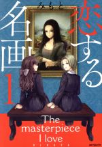 【中古】 恋する名画(1) MFCフラッパー／みもと(著者)