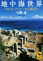 【中古】 地中海世界 ギリシア・ローマの歴史 講談社学術文庫/弓削達(著者)