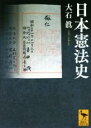 【中古】 日本憲法史 講談社学術文庫／大石眞(著者) 【中古】afb