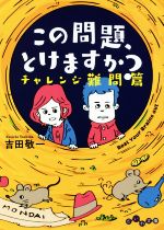 【中古】 この問題、とけますか？