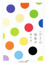 鷲田清一(著者)販売会社/発売会社：筑摩書房発売年月日：2020/01/10JAN：9784480099655