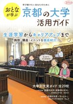 【中古】 おとなが学ぶ　京都の大学活用ガイド 淡交ムック／淡交社編集局(編者)