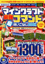 【中古】 マインクラフト　最強コマンド超使いこなしBOOK／ゴールデンアックス(著者)