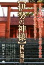 【中古】 【伊勢の神様】秘伝開封 生きながら神人合一を果たす