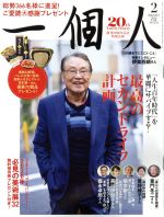 【中古】 一個人(No．233　2020年2月号