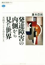 【中古】 発達障害の内側から見た世界 名指すことと分かること 講談社選書メチエ720／兼本浩祐(著者)