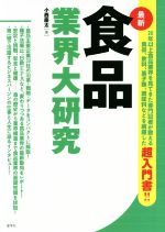 【中古】 食品業界大研究　最新／小西慶太(著者)