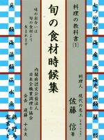 【中古】 旬の食材時候集 料理の教科書（1）／佐藤信(著者)