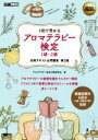 【中古】 アロマテラピー検定1級・2級合格テキスト&問題集 第3版 EXAMPRESS AROMA教科書/アロマテラピー検定対策研究会(著者)