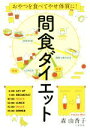 【中古】 間食ダイエット おやつを食べてやせ体質に!/森由香子(著者)