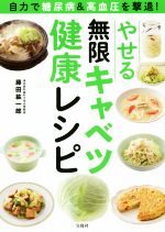 【中古】 やせる無限キャベツ健康レシピ 自力で糖尿病&高血圧を撃退!/藤田紘一郎(著者)